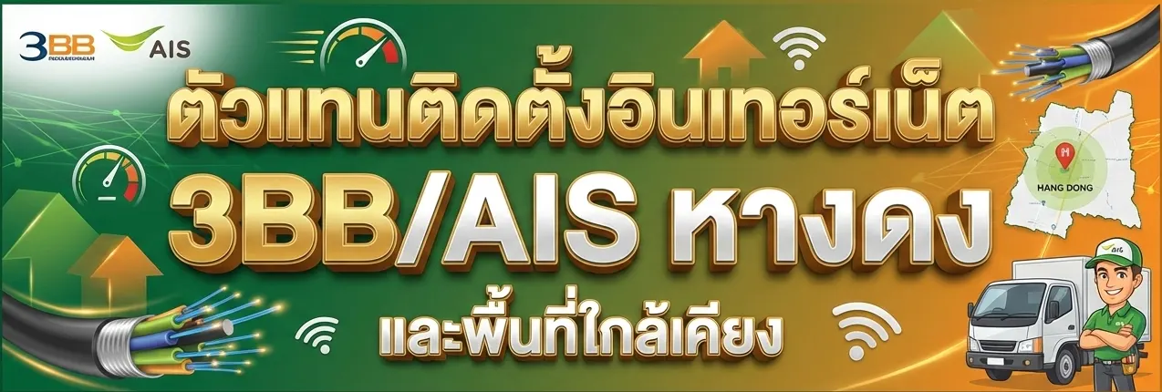 ติดตั้งอินเทอร์เน็ต3bb ais